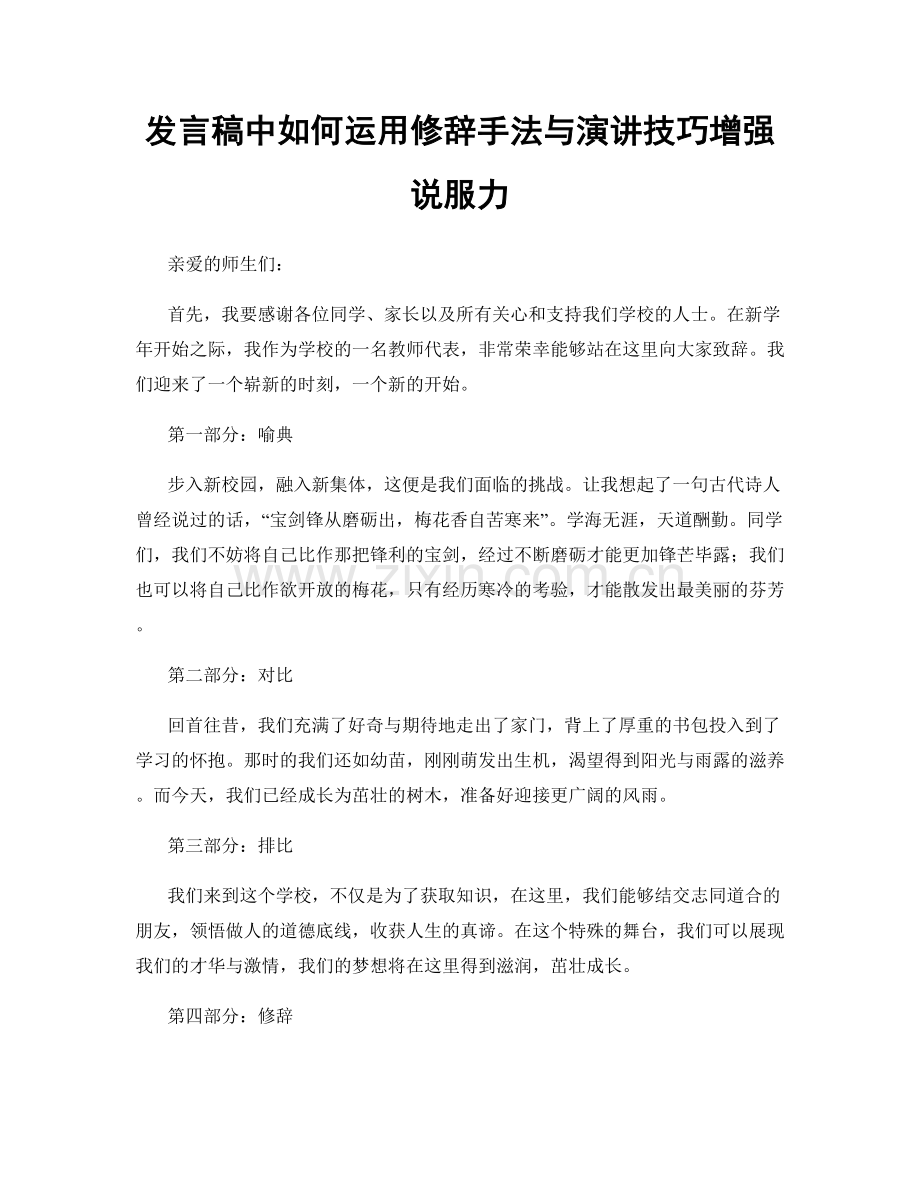 发言稿中如何运用修辞手法与演讲技巧增强说服力.docx_第1页