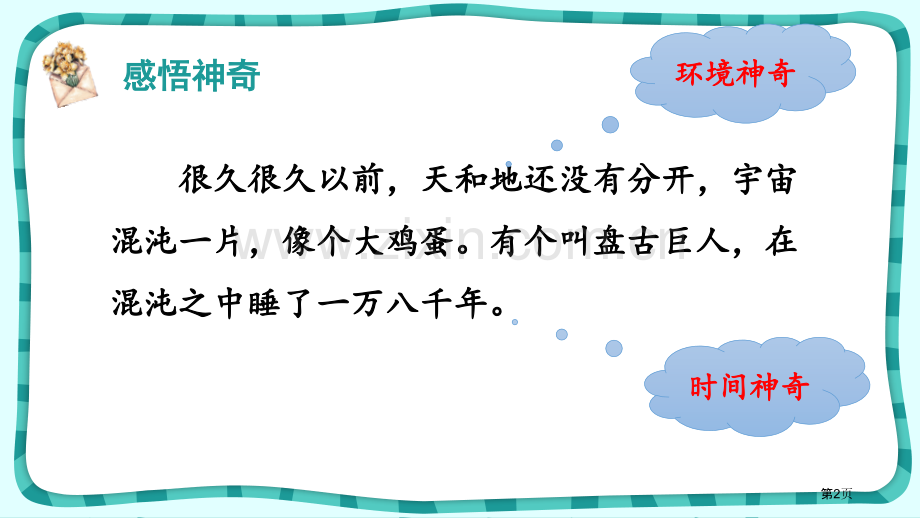 盘古开天地课件说课稿省公开课一等奖新名师优质课比赛一等奖课件.pptx_第2页