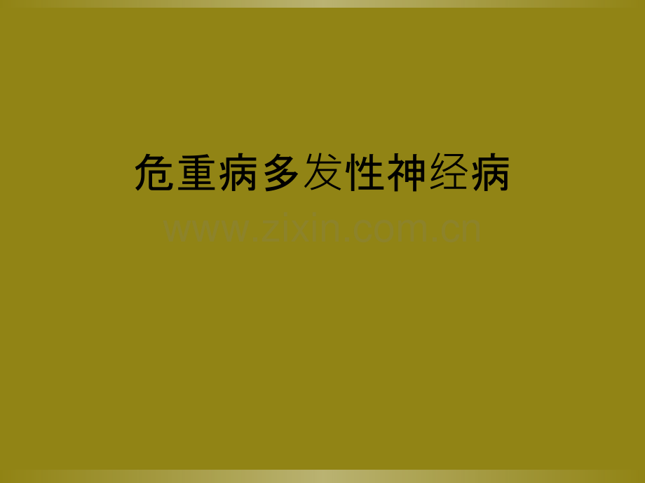 危重病多发性神经病.ppt_第1页