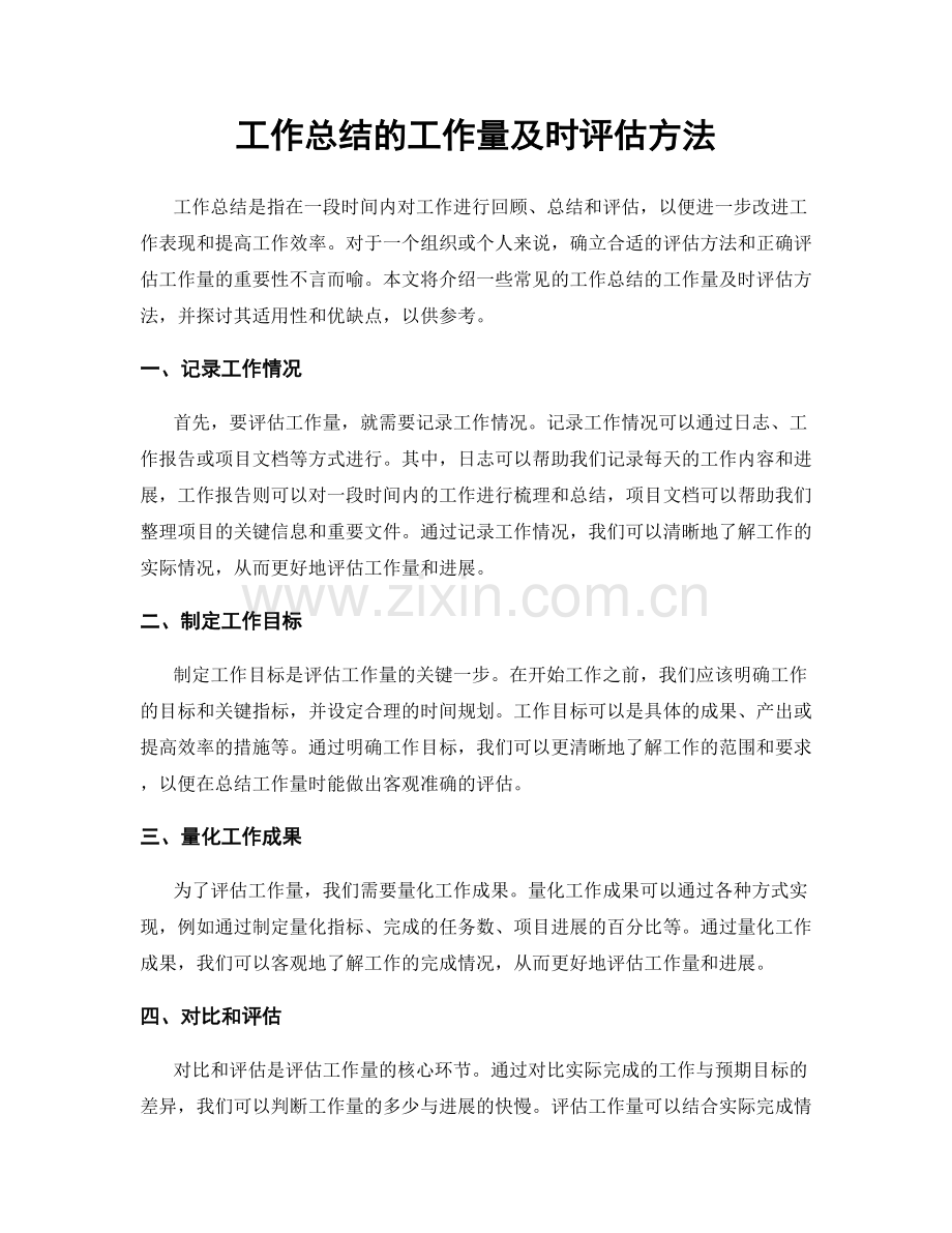 工作总结的工作量及时评估方法.docx_第1页