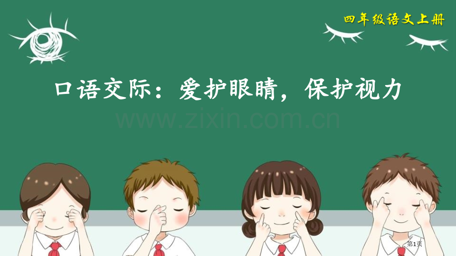 口语交际爱护眼睛-保护视力-副本省公开课一等奖新名师优质课比赛一等奖课件.pptx_第1页