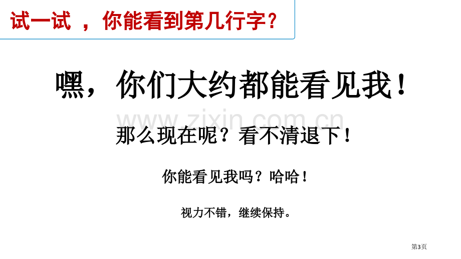 口语交际爱护眼睛-保护视力-副本省公开课一等奖新名师优质课比赛一等奖课件.pptx_第3页