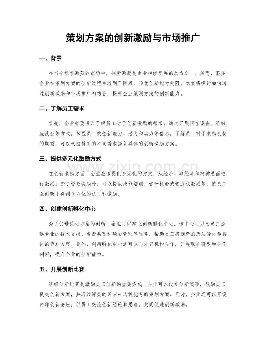 策划方案的创新激励与市场推广.docx_第1页