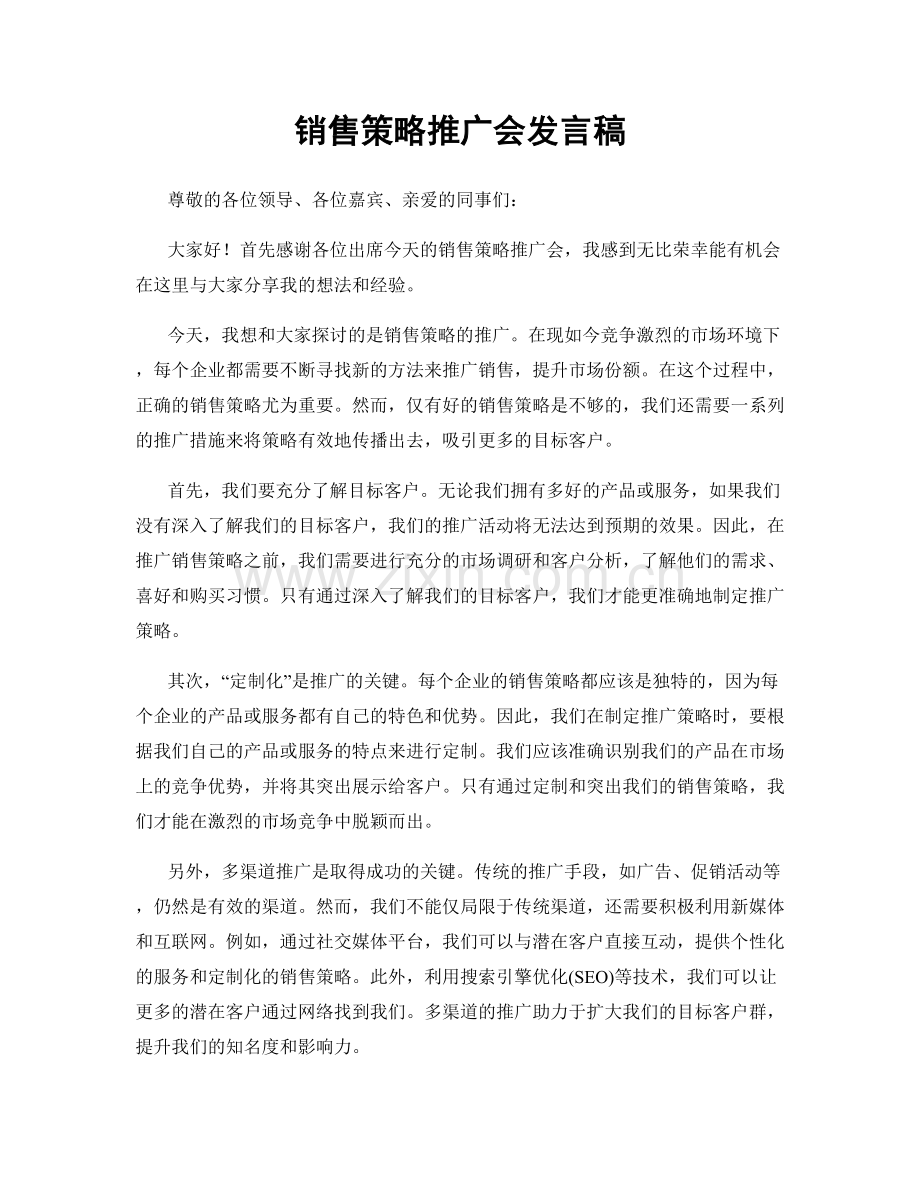 销售策略推广会发言稿.docx_第1页