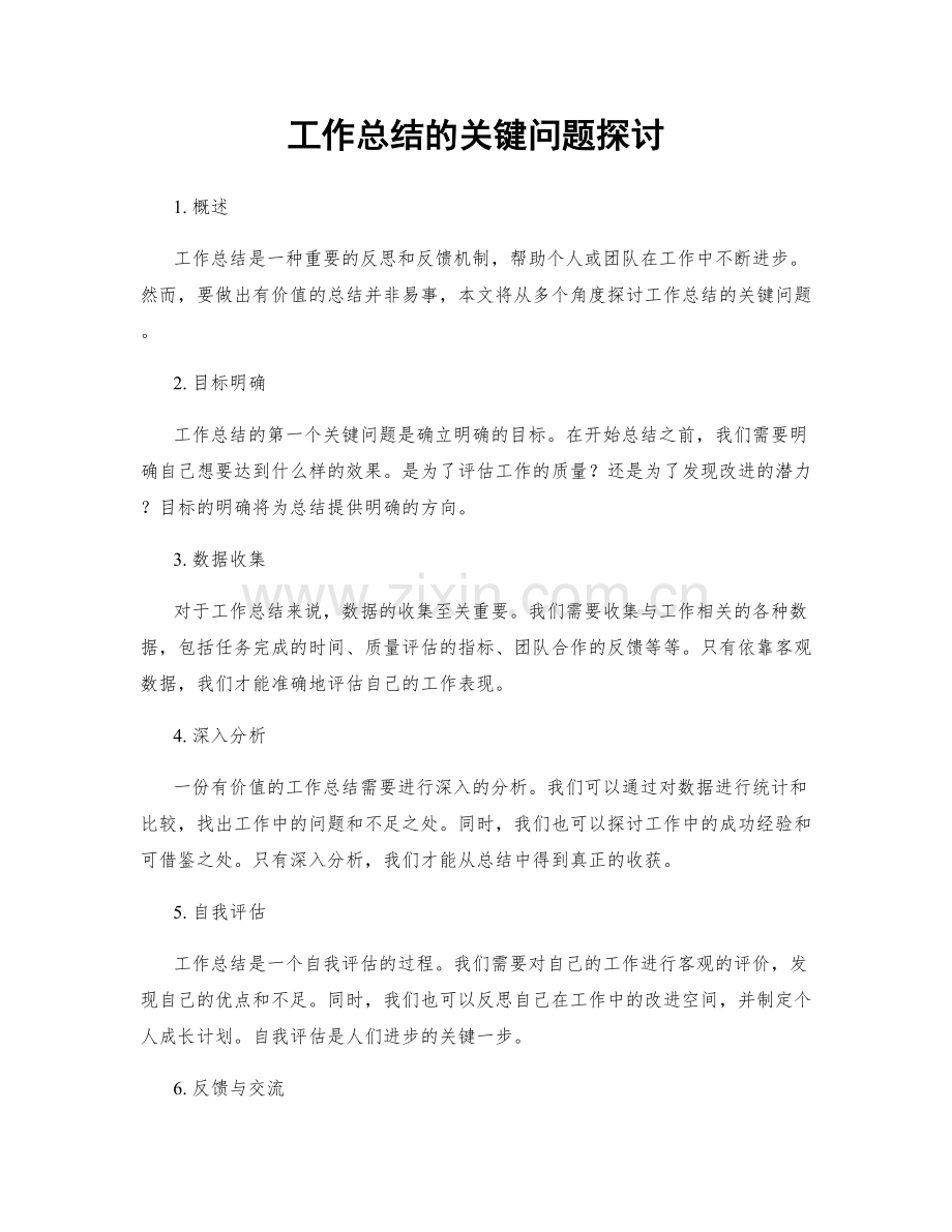 工作总结的关键问题探讨.docx_第1页