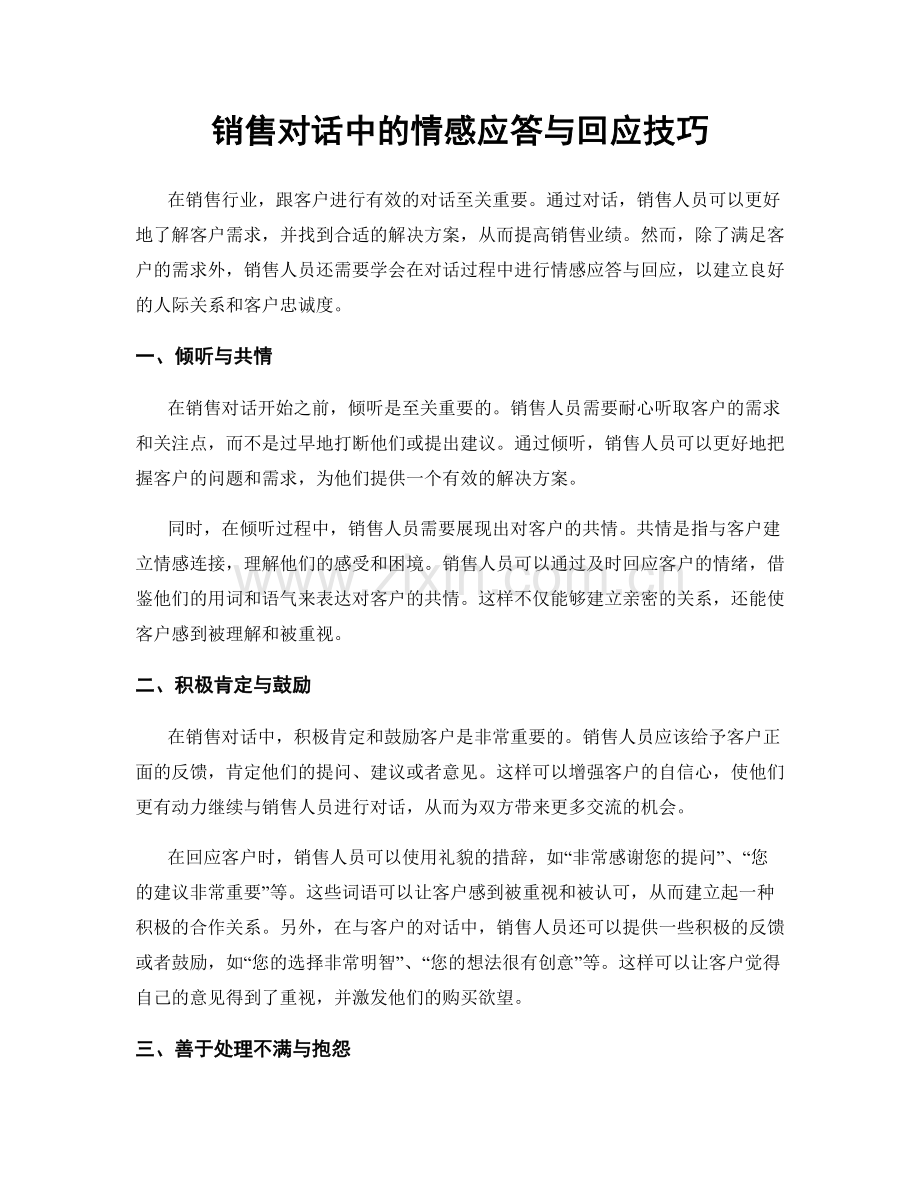 销售对话中的情感应答与回应技巧.docx_第1页