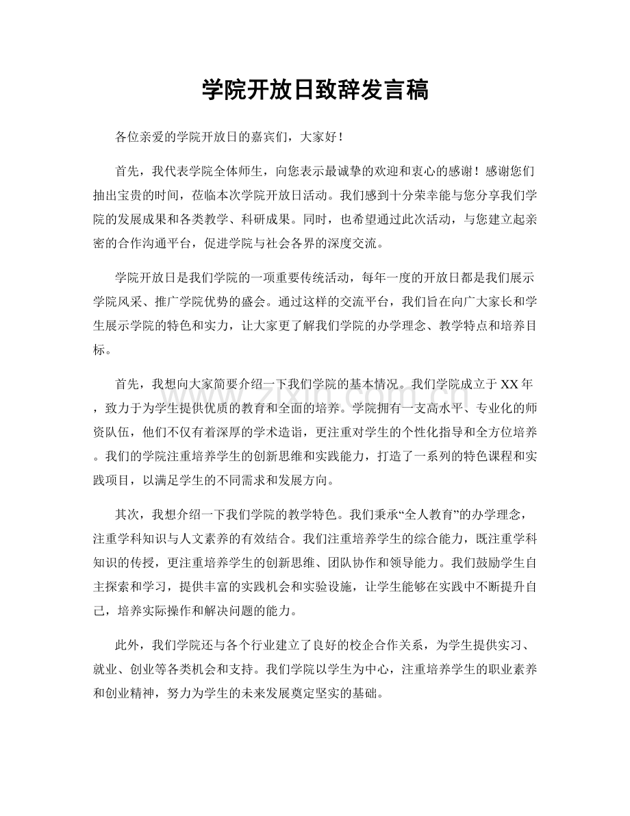 学院开放日致辞发言稿.docx_第1页