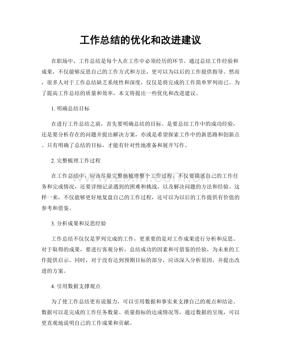 工作总结的优化和改进建议.docx_第1页