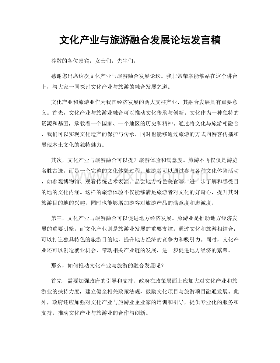 文化产业与旅游融合发展论坛发言稿.docx_第1页