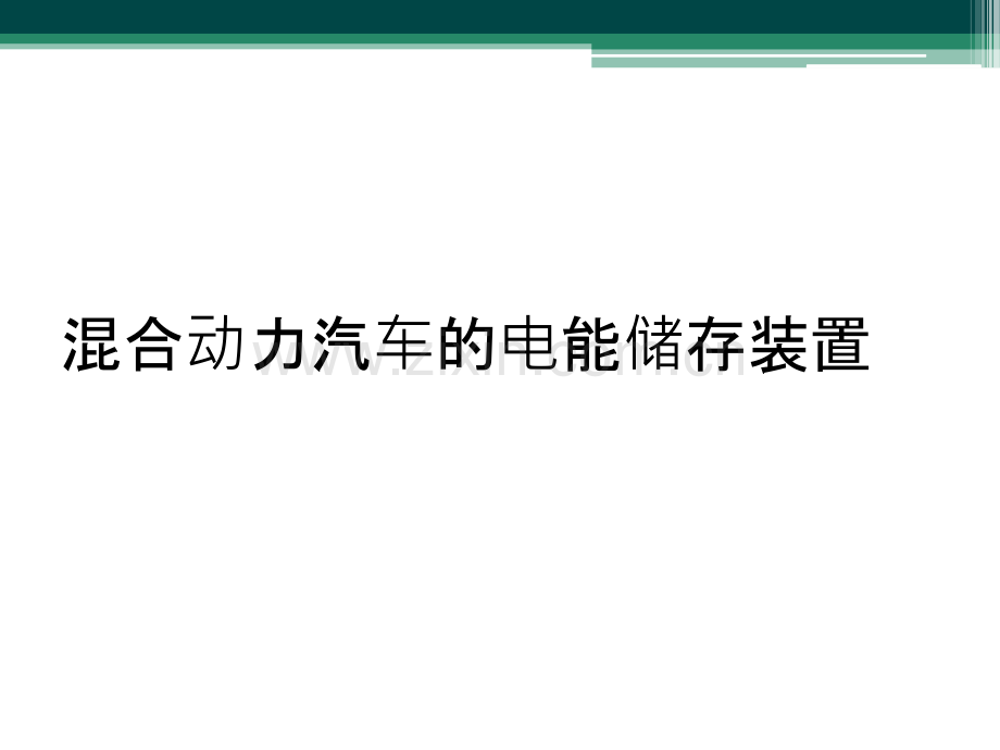 混合动力汽车的电能储存装置.ppt_第1页