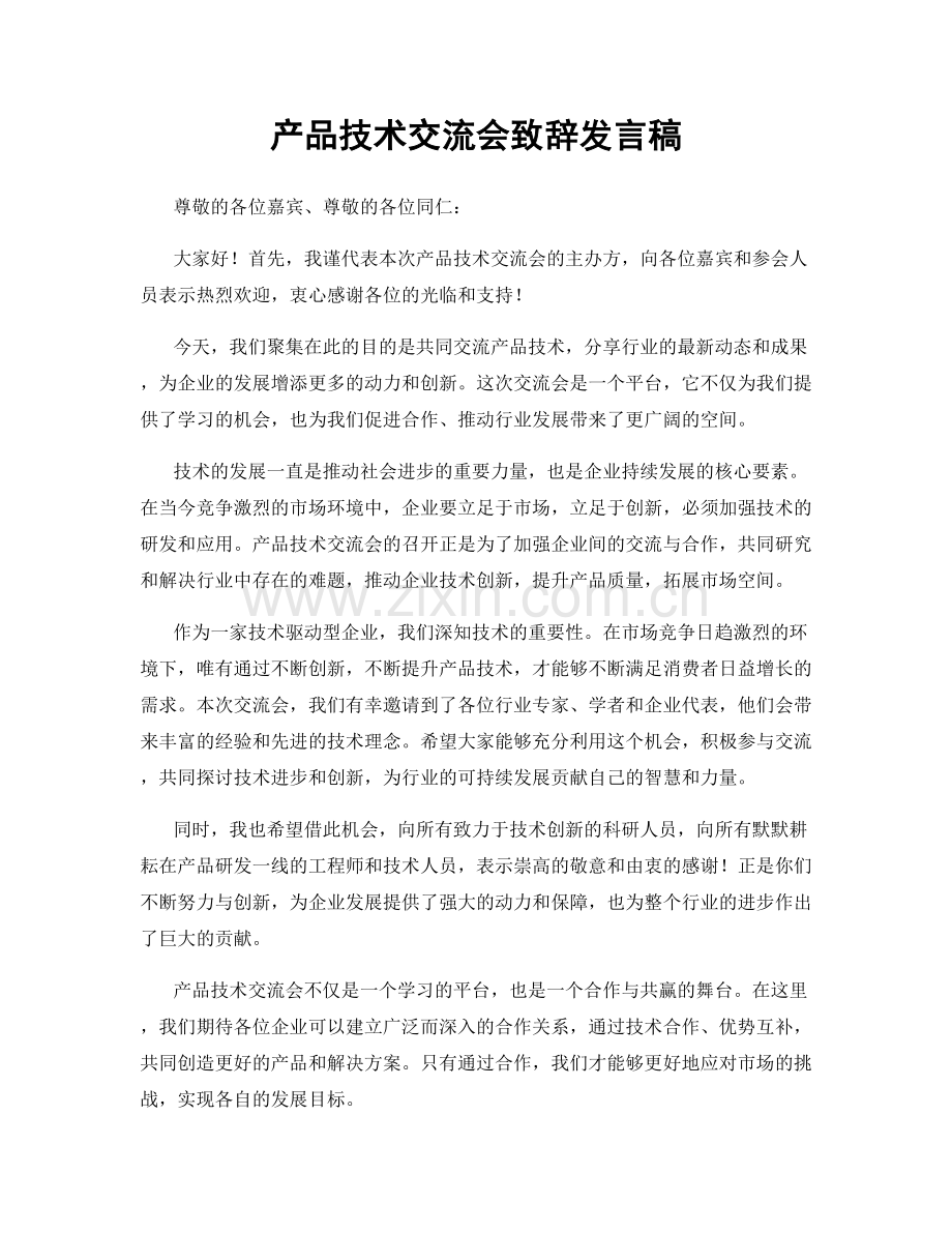 产品技术交流会致辞发言稿.docx_第1页