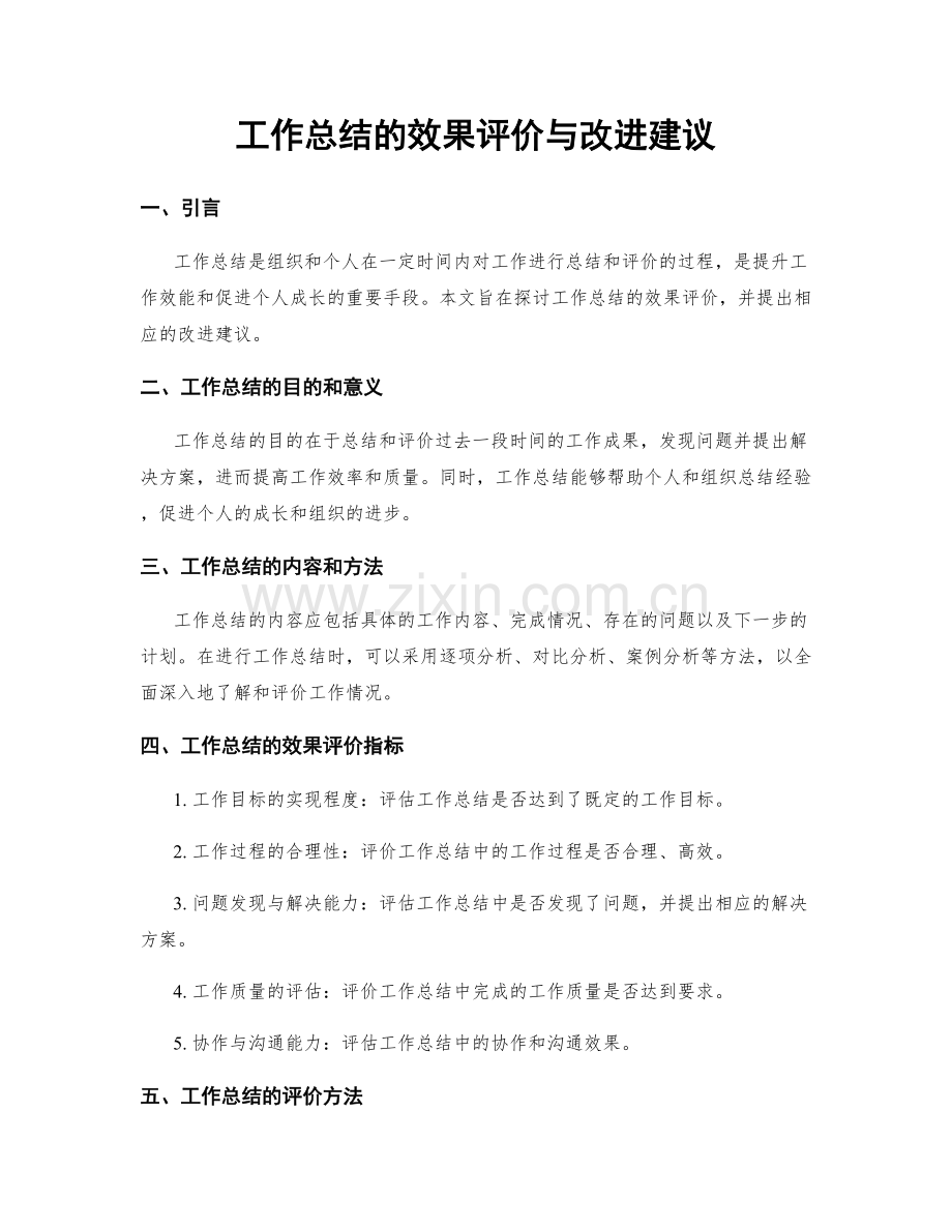 工作总结的效果评价与改进建议.docx_第1页