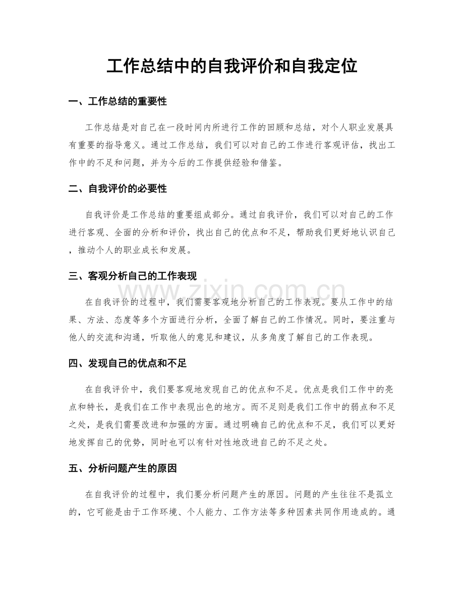 工作总结中的自我评价和自我定位.docx_第1页