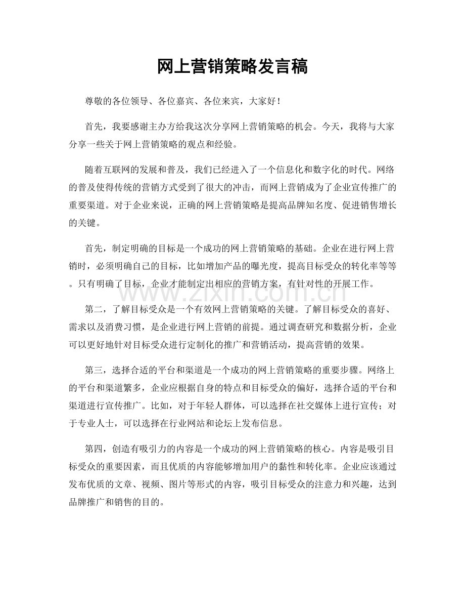 网上营销策略发言稿.docx_第1页