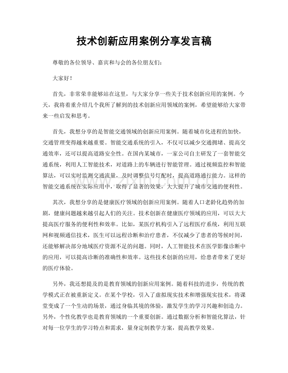 技术创新应用案例分享发言稿.docx_第1页