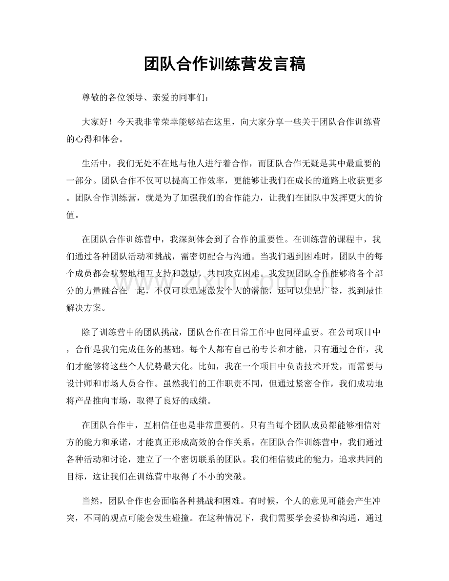 团队合作训练营发言稿.docx_第1页