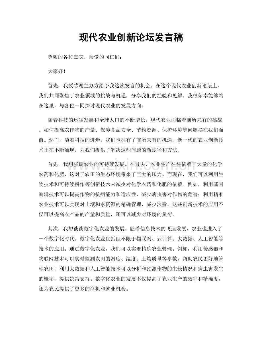 现代农业创新论坛发言稿.docx_第1页