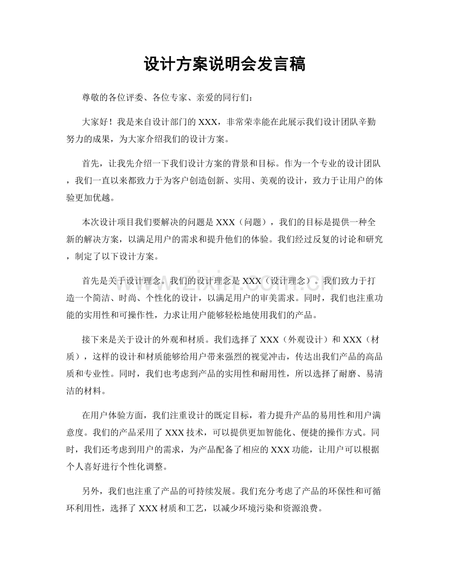 设计方案说明会发言稿.docx_第1页