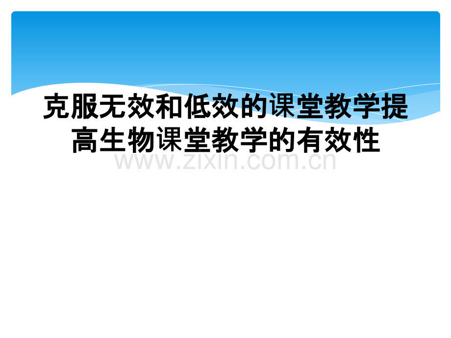 克服无效和低效的课堂教学提高生物课堂教学的有效性.ppt_第1页