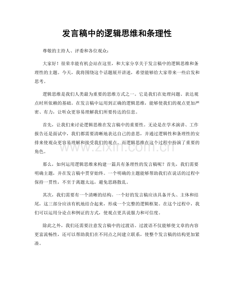 发言稿中的逻辑思维和条理性.docx_第1页