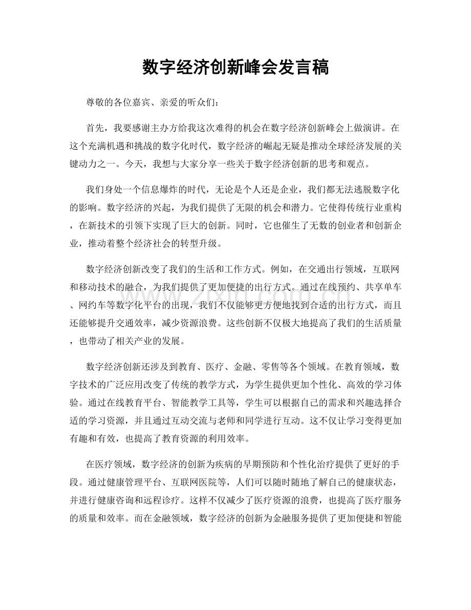 数字经济创新峰会发言稿.docx_第1页