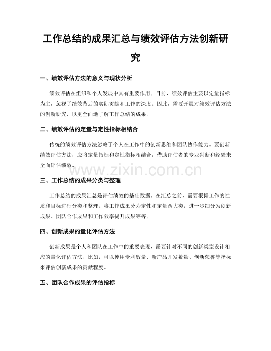 工作总结的成果汇总与绩效评估方法创新研究.docx_第1页