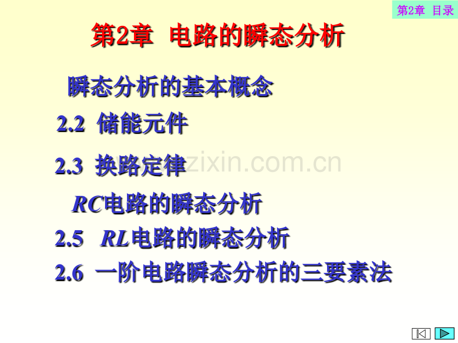 电工学电路暂态分析.ppt_第1页