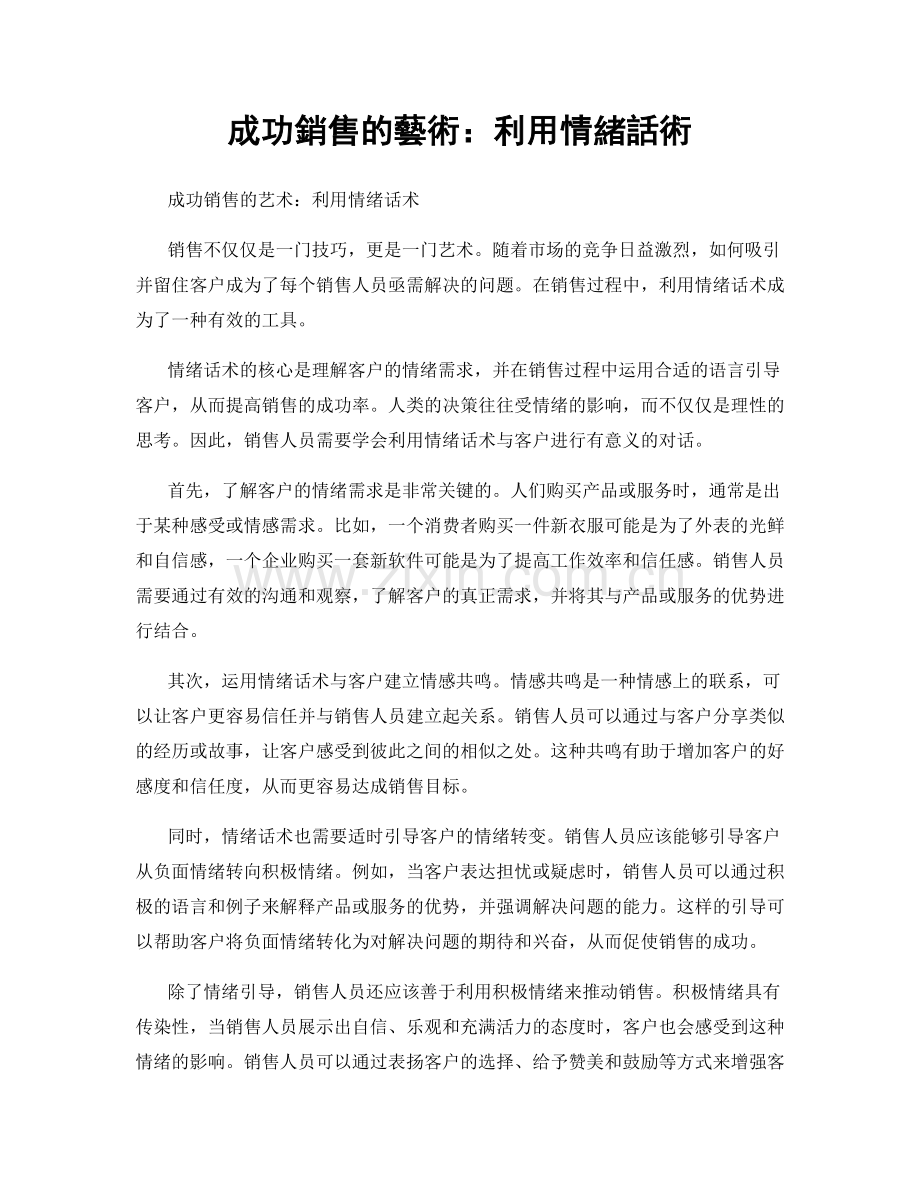 成功銷售的藝術：利用情緒話術.docx_第1页