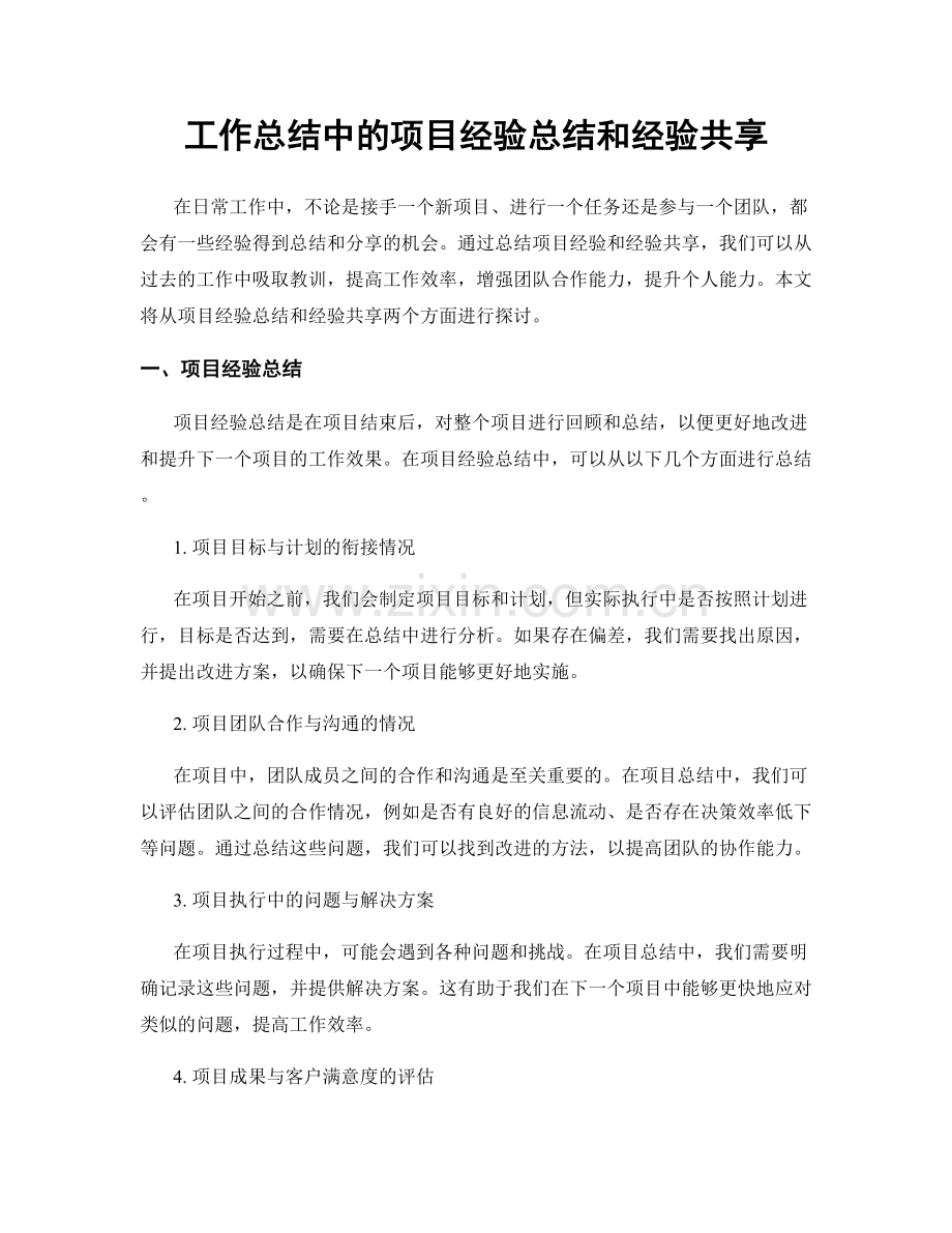 工作总结中的项目经验总结和经验共享.docx_第1页