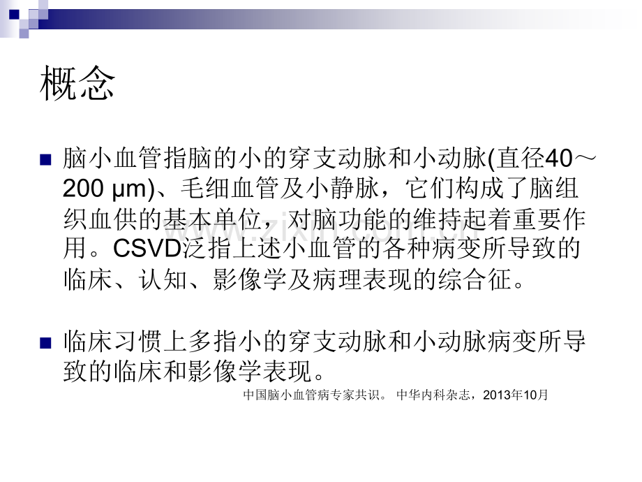 PPT医学课件脑小血管病专业知识宣讲讲义.ppt_第2页