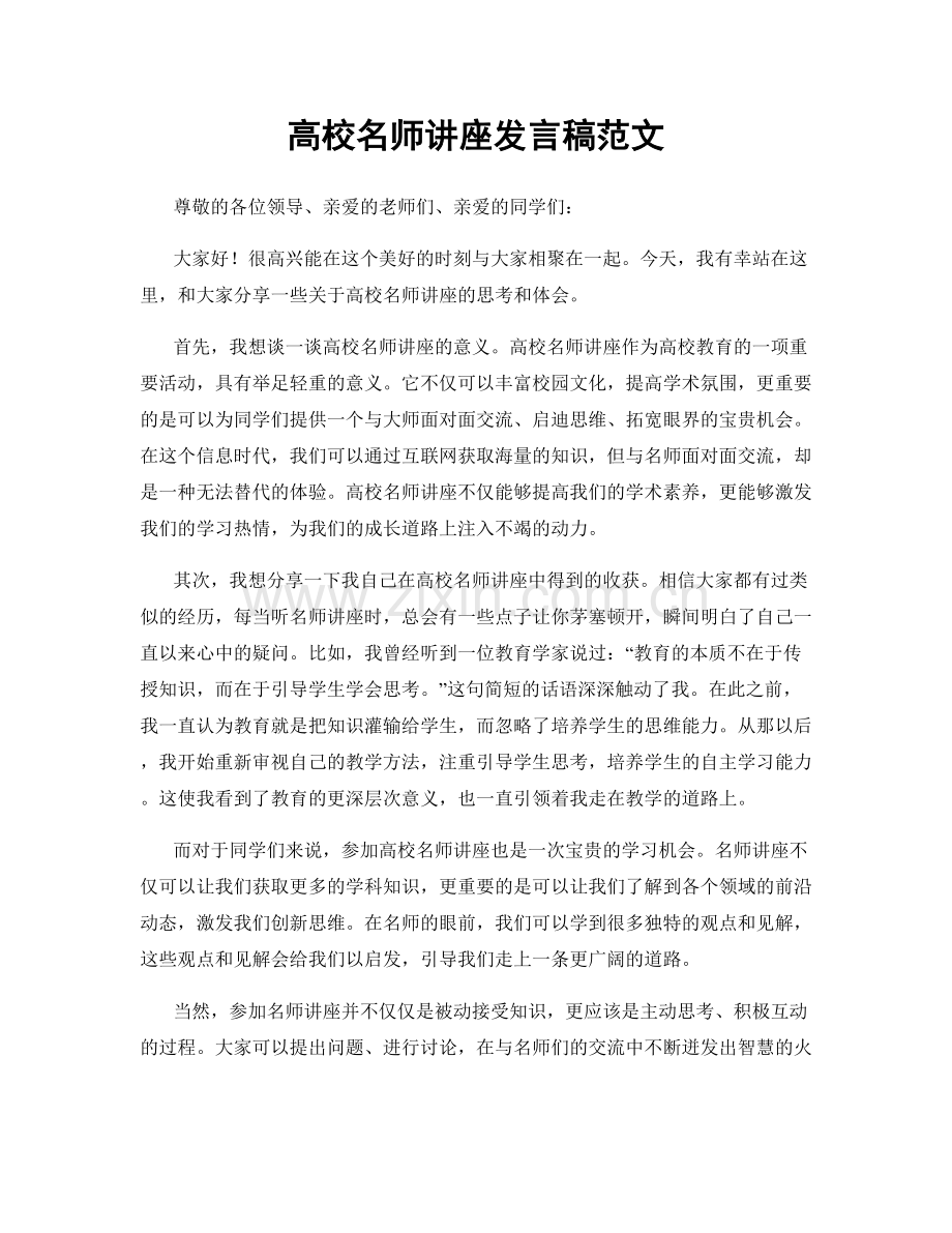 高校名师讲座发言稿范文.docx_第1页