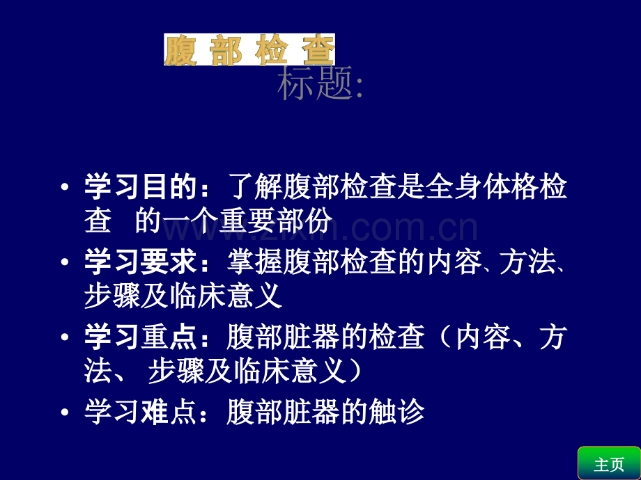 第八版诊断学腹部体格检查2014.ppt_第3页