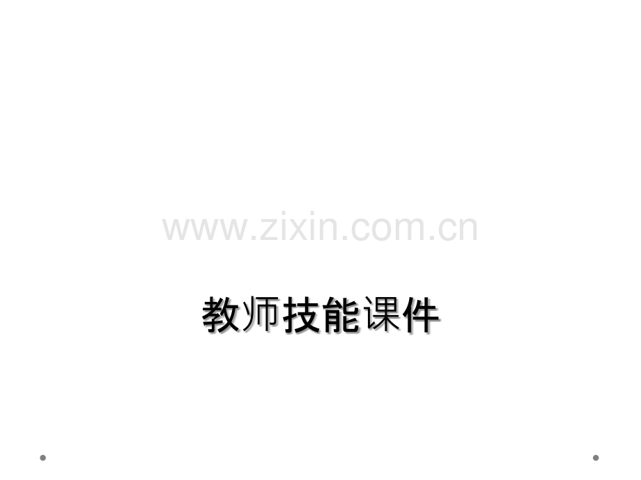 教师技能课件.ppt_第1页