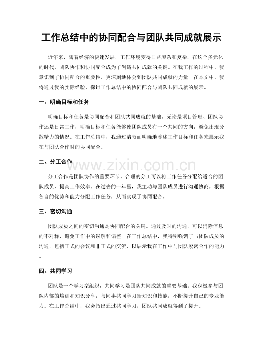 工作总结中的协同配合与团队共同成就展示.docx_第1页