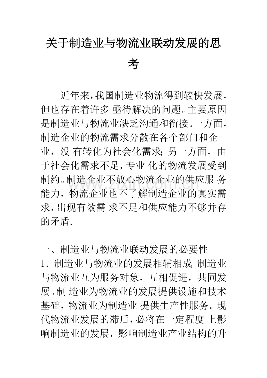 关于制造业与物流业联动发展的思考.docx_第1页