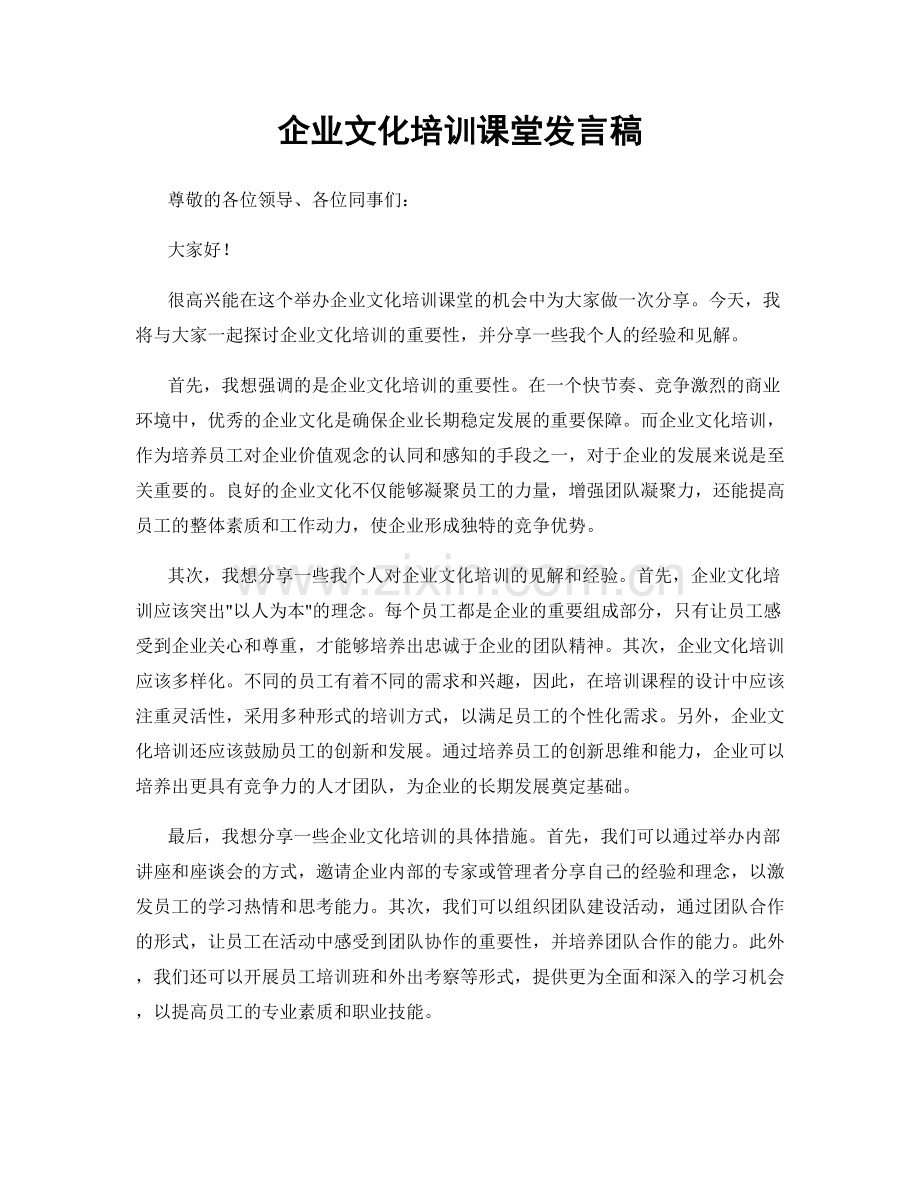 企业文化培训课堂发言稿.docx_第1页