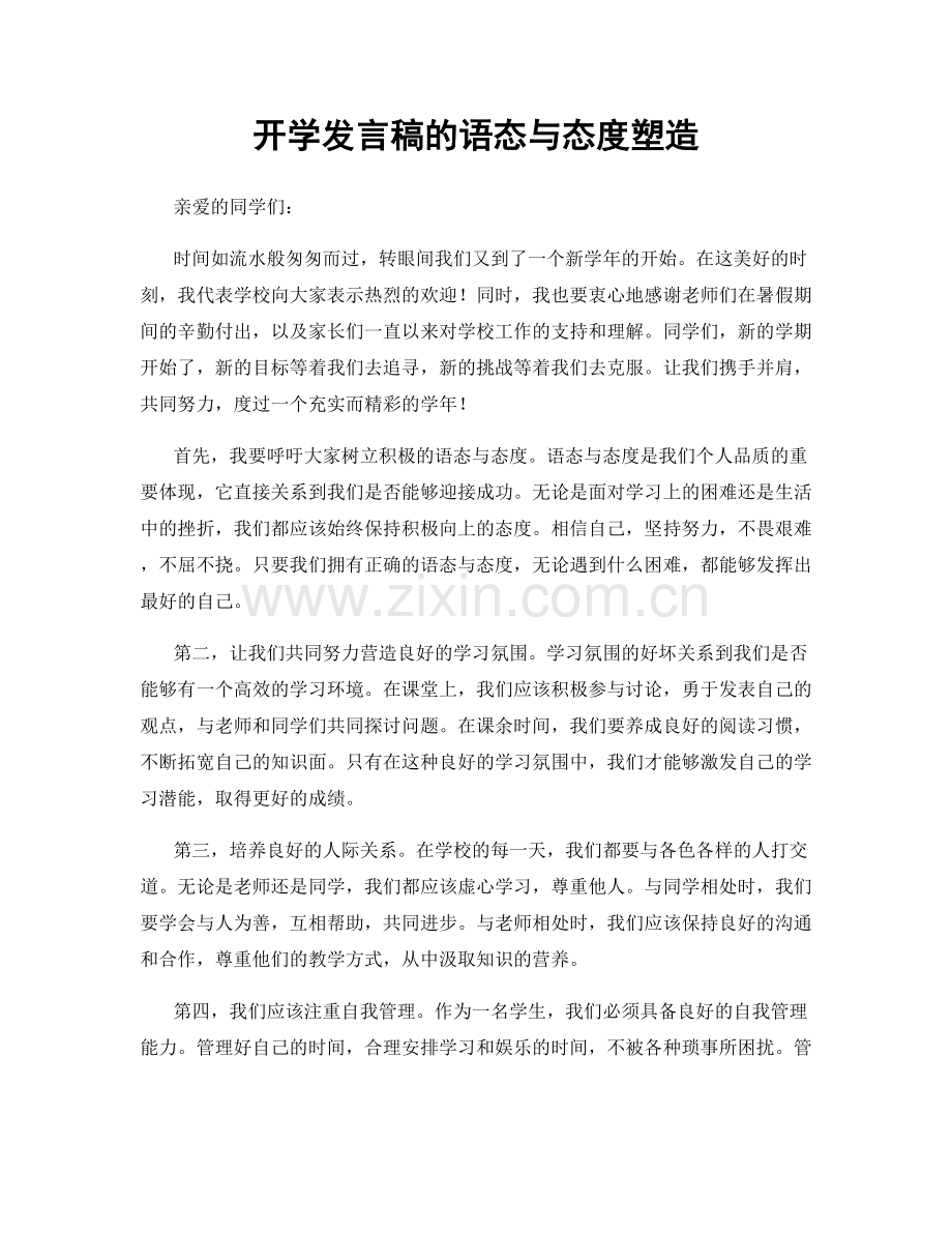 开学发言稿的语态与态度塑造.docx_第1页