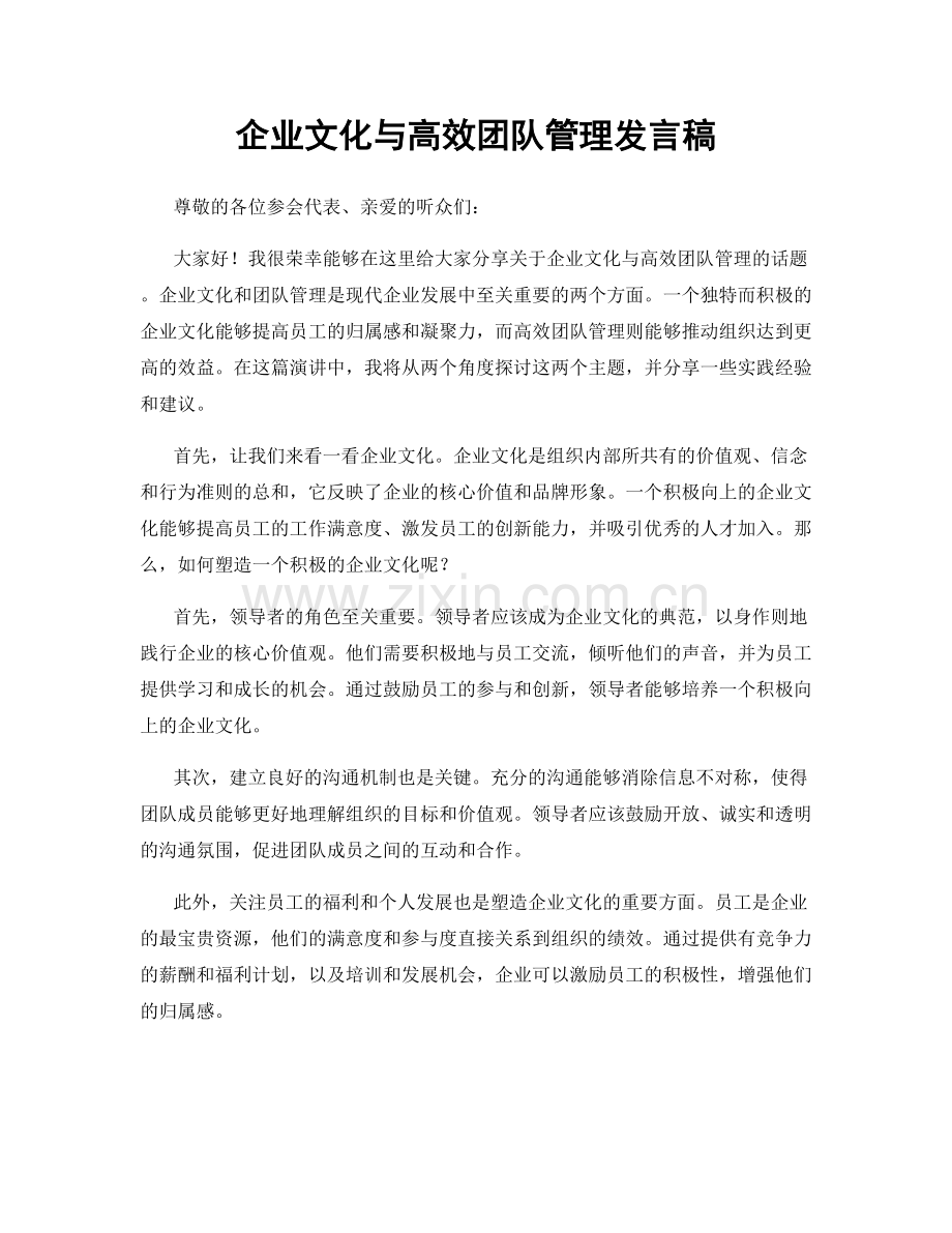 企业文化与高效团队管理发言稿.docx_第1页