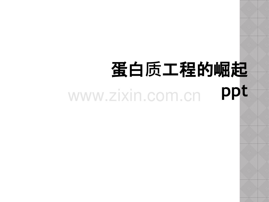 蛋白质工程的崛起ppt.ppt_第1页