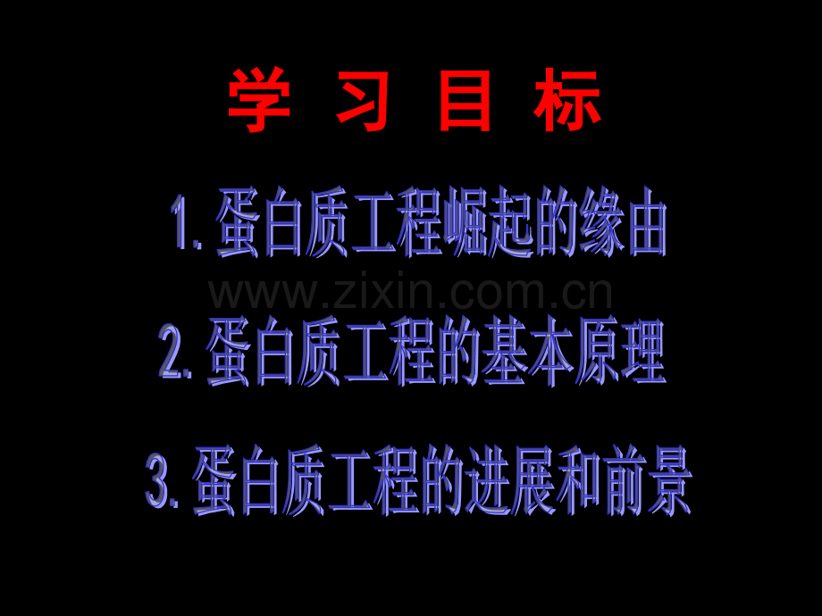 蛋白质工程的崛起ppt.ppt_第2页