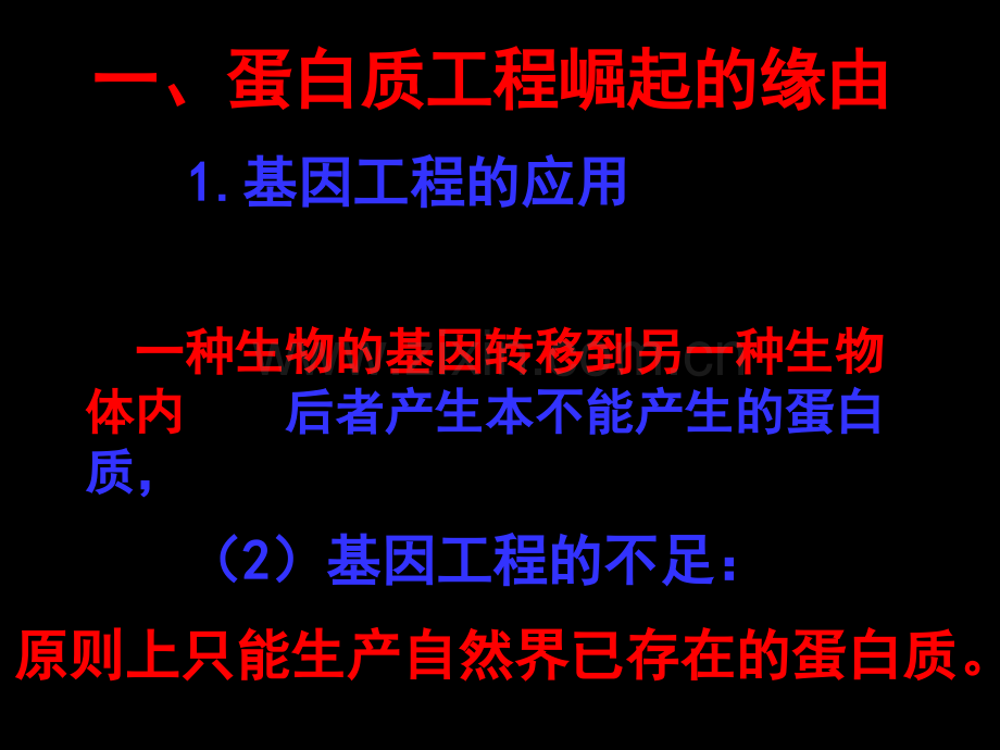 蛋白质工程的崛起ppt.ppt_第3页