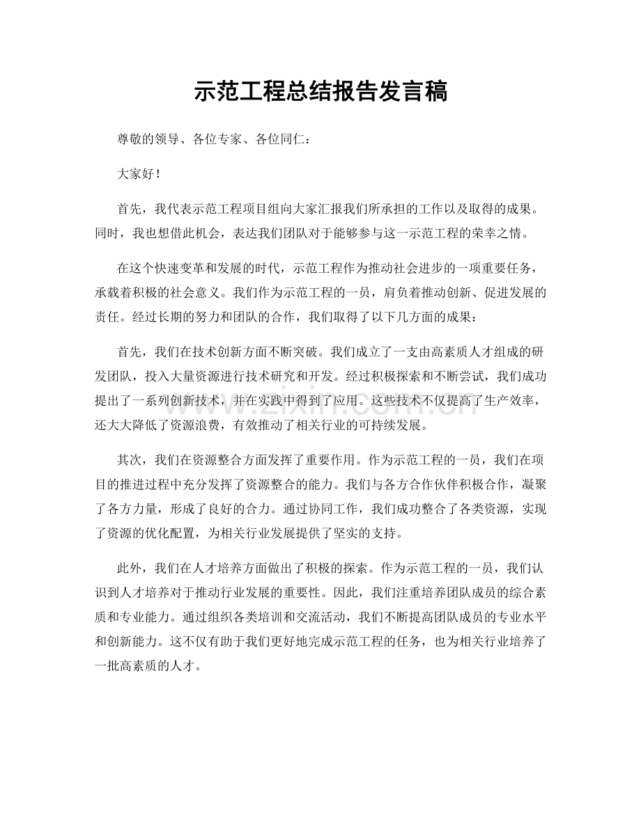 示范工程总结报告发言稿.docx_第1页