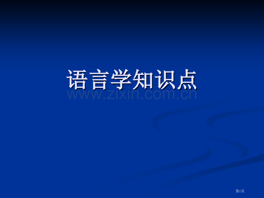 英语语言学语言学知识点省公共课一等奖全国赛课获奖课件.pptx_第1页