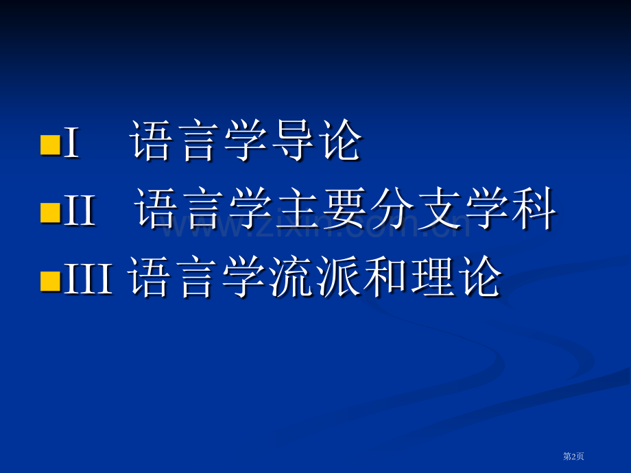 英语语言学语言学知识点省公共课一等奖全国赛课获奖课件.pptx_第2页