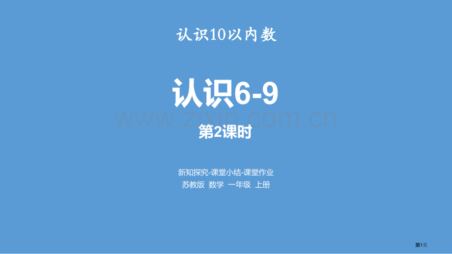 认识6-9认识10以内的数PPT省公开课一等奖新名师优质课比赛一等奖课件.pptx_第1页