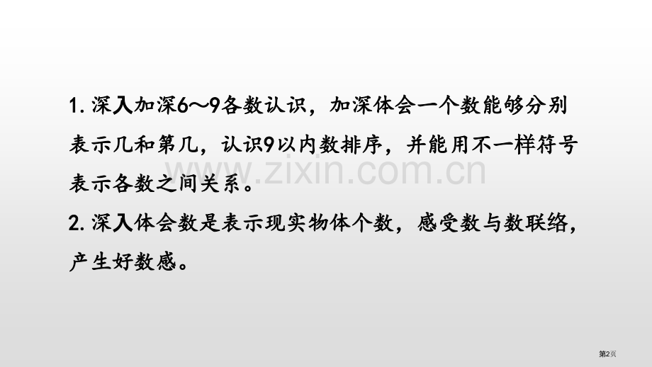 认识6-9认识10以内的数PPT省公开课一等奖新名师优质课比赛一等奖课件.pptx_第2页