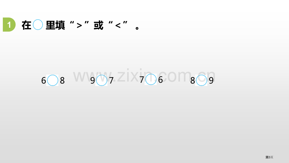 认识6-9认识10以内的数PPT省公开课一等奖新名师优质课比赛一等奖课件.pptx_第3页