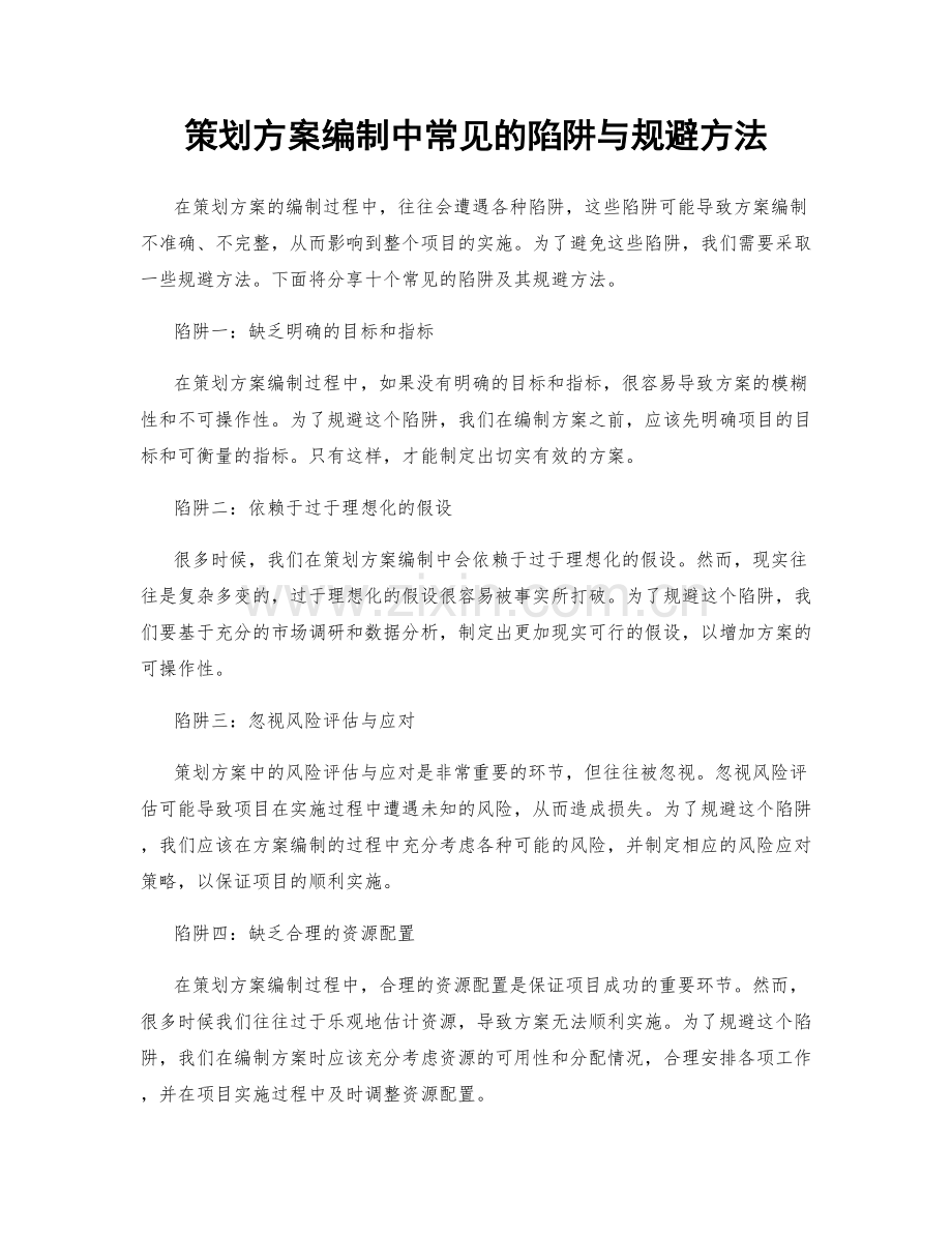 策划方案编制中常见的陷阱与规避方法.docx_第1页