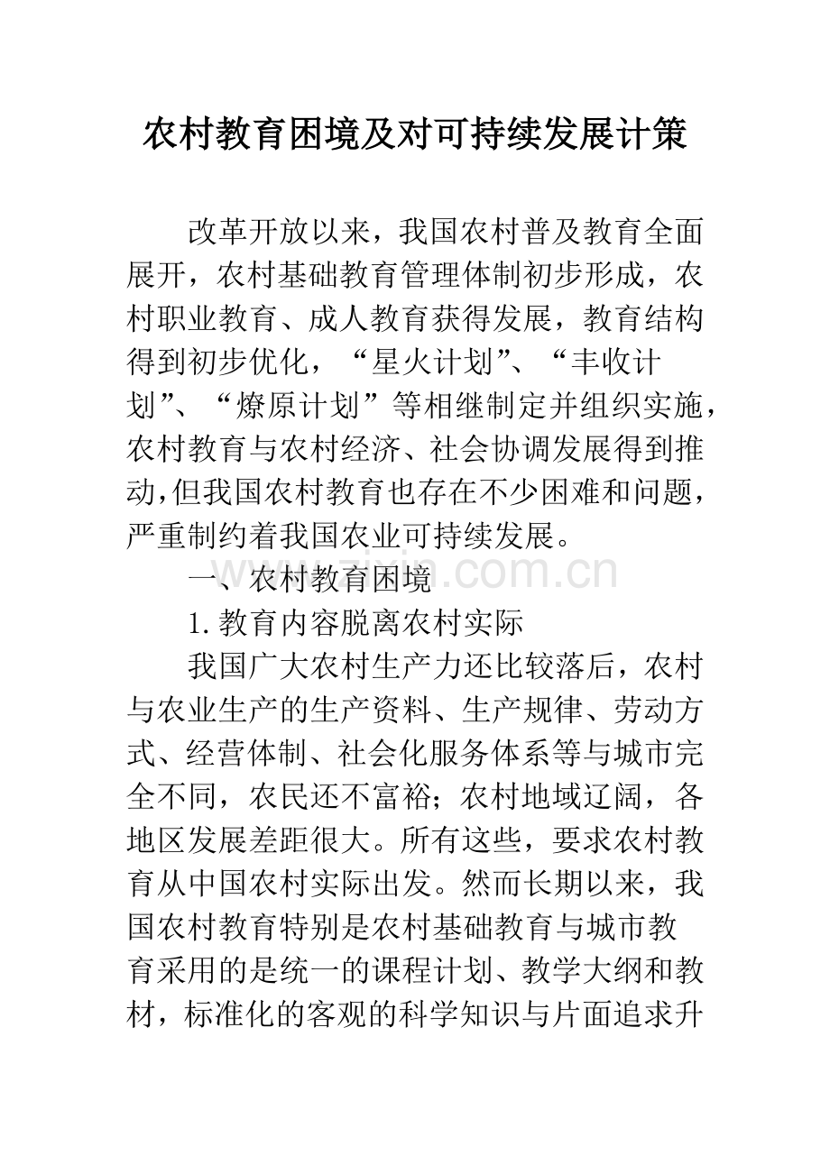 农村教育困境及对可持续发展计策.docx_第1页