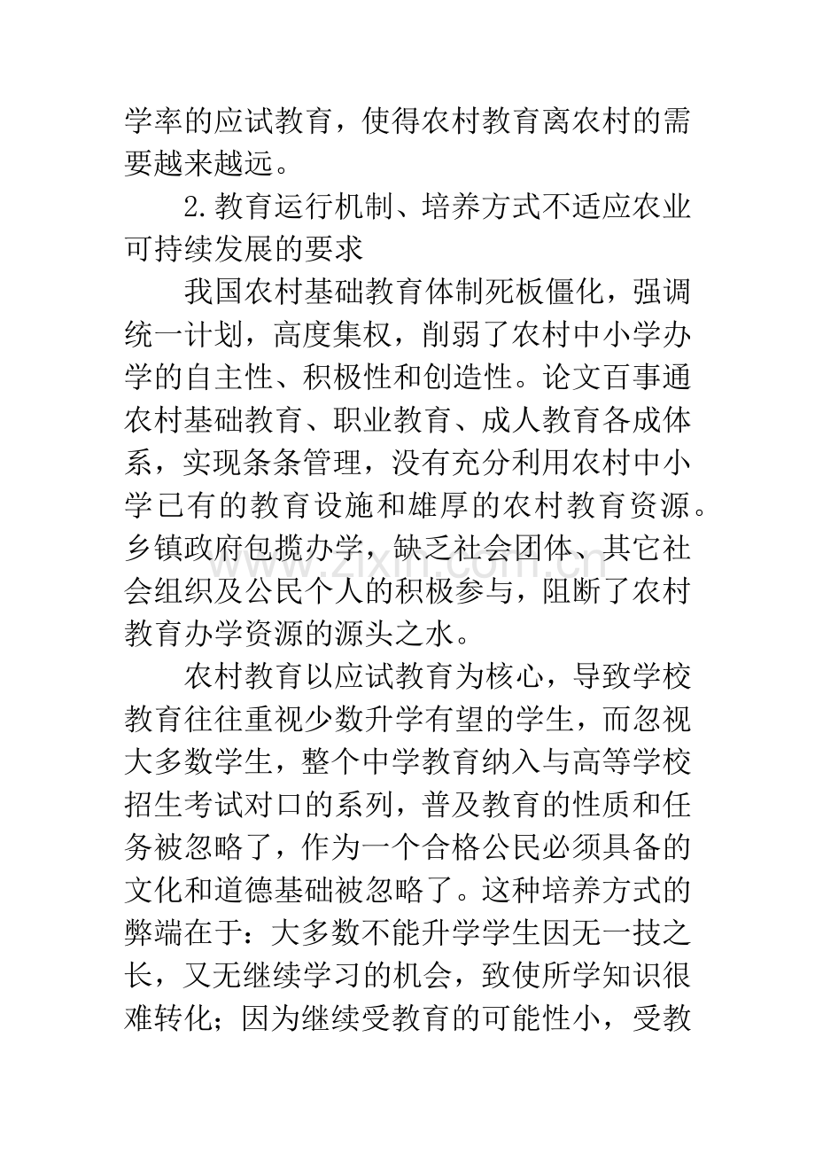 农村教育困境及对可持续发展计策.docx_第2页